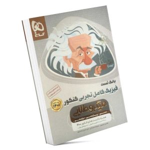 فیزیک کامل تجربی کنکور میکرو طلایی گاج دهلیزبوک