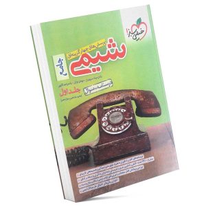 شیمی جامع (جلد اول)