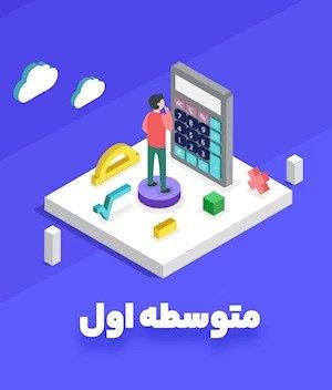 motavasete-aval پایه اول متوسطه