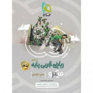 کتاب ریاضی پایه کنکور 1401 تجربی سری میکرو طبقه بندی گاج_دهلیز بوک