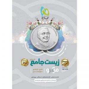 کتاب پاسخ های تشریحی زیست شناسی جامع کنکور 1401 جلد 2 سری میکرو طبقه بندی گاج_دهلیز بوک