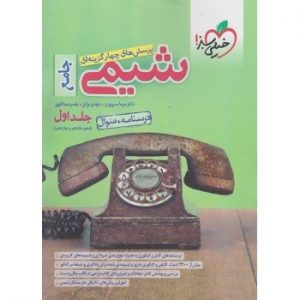 کتاب پرسش های چهار گزینه ای شیمی جامع کنکور جلد اول خیلی سبز_دهلیز بوک