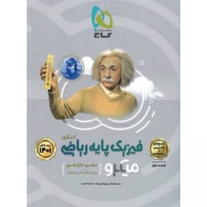 کتاب پاسخ نامه تشریحی فیزیک پایه کنکور 1401 ریاضی جلد 2 سری میکرو طبقه بندی گاج_دهلیزبوک