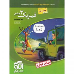 کتاب فیزیک دوازدهم تجربی نشر الگو_دهلیزبوک