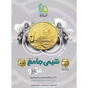 کتاب شیمی جامع کنکور جلد 1 سری میکرو طبقه بندی کنکور 1401 گاج_دهلیز بوک