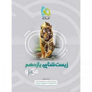 کتاب زیست شناسی یازدهم سری میکرو طبقه بندی گاج_دهلیزبوک