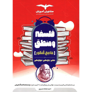کتاب فلسفه و منطق جامع کنکور 1401 مشاوران _دهلیز بوک