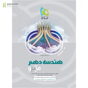 کتاب هندسه دهم ریاضی میکرو طبقه بندی گاج_دهلیز بوک