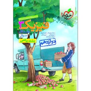 کتاب پرسش های چهار گزینه ای فیزیک دوازدهم ریاضی جلد اول خیلی سبز_دهلیز بوک