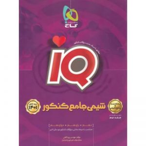کتاب پرسش های چهار گزینه ای شیمی جامع کنکور IQ (جلد اول) گاج_دهلیزبوک