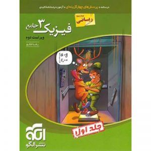 کتاب پرسش های چهار گزینه ای فیزیک3 جامع ریاضی دوازدهم جلد اول نشرالگو_دهلیز بوک