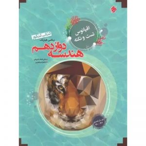 کتاب اقیانوس تست و نکته هندسه دوازدهم مبتکران_دهلیز بوک