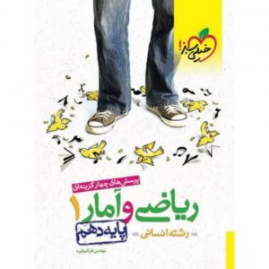 کتاب پرسش های چهار گزینه ای ریاضی و آمار دهم انسانی تست خیلی سبز_دهلیزبوک