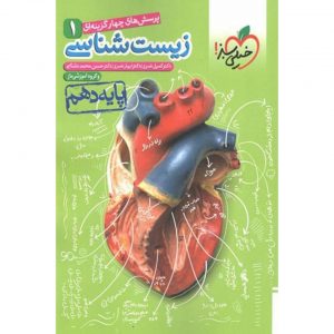 کتاب پرسش های چهار گزینه ای زیست شناسی دهم خیلی سبز_دهلیز بوک