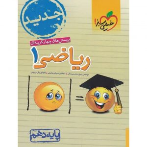 کتاب پرسش های چهار گزینه ای ریاضی دهم خیلی سبز _دهلیز بوک