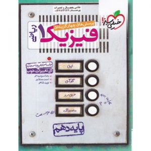 کتاب پرسش های چهار گزینه ای فیزیک دهم ریاضی خیلی سبز_دهلیزبوک