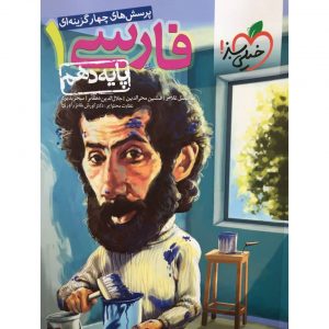 کتاب پرسش های چهار گزینه ای فارسی دهم خیلی سبز _دهلیزبوک