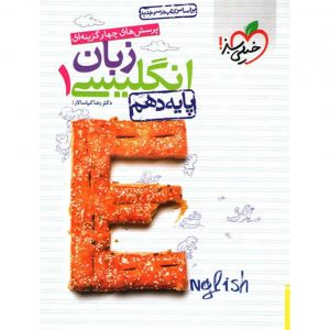 کتاب پرسش های چهار گزینه ای زبان انگلیسی دهم خیلی سبز_دهلیزبوک