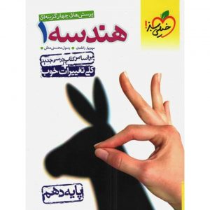 کتاب پرسش های چهار گزینه ای هندسه دهم خیلی سبز_دهلیزبوک