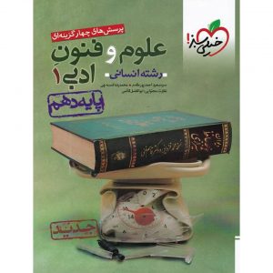 کتاب پرسش های چهار گزینه ای علوم و فنون ادبی دهم خیلی سبز_دهلیزبوک