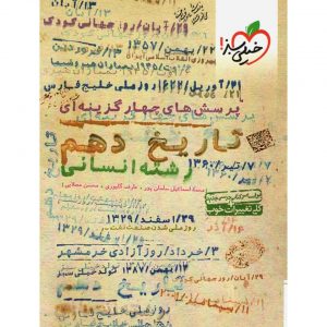 کتاب پرسش های چهار گزینه ای تاریخ دهم انسانی خیلی سبز_دهلیزبوک