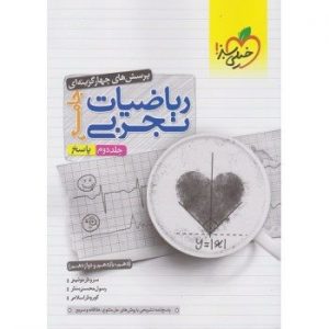 کتاب پاسخ های تشریحی ریاضیات تجربی جامع جلد دوم خیلی سبز_دهلیزبوک