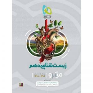 کتاب زیست شناسی دهم سری میکرو طبقه بندی گاج_دهلیزبوک