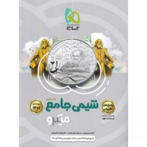 کتاب شیمی جامع کنکور جلد 2 سری میکرو طبقه بندی کنکور 1401 گاج_دهلیزبوک