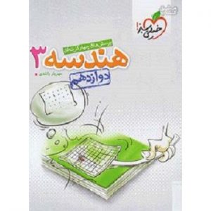 کتاب پرسش های چهار گزینه ای هندسه دوازدهم ریاضی خیلی سبز_دهلیزبوک