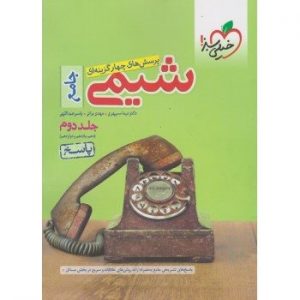 کتاب پاسخ های تشریحی شیمی جامع کنکور جلد دوم خیلی سبز_دهلیز بوک