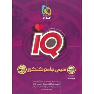 کتاب درسنامه های شیمی جامع کنکور IQ (جلد دوم) گاج_دهلیزبوک