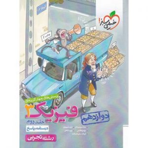 کتاب پاسخ های تشریحی فیزیک دوازدهم تجربی جلد دوم خیلی سبز_دهلیزبوک