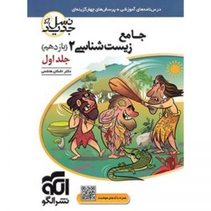 کتاب تست زیست شناسی یازدهم نشر الگو_دهلیزبوک