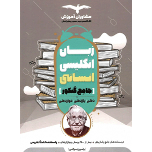 کتاب زبان انگلیسی انسانی جامع کنکور 1401 مشاوران_دهلیزبوک