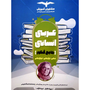 کتاب عربی انسانی جامع کنکور 1401 مشاوران_دهلیزبوک