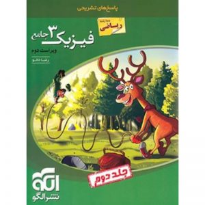 کتاب پاسخ های تشریحی فیزیک3 دوازدهم جامع ریاضی جلد دوم نشر الگو_دهلیز بوک