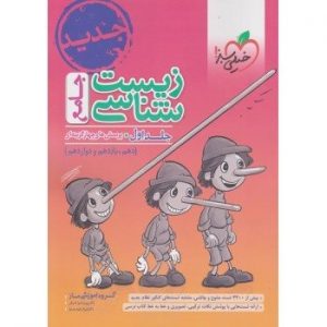کتاب پرسش های چهار گزینه ای زیست شناسی جامع جلد اول خیلی سبز_دهلیز بوک