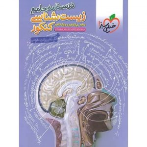 کتاب درسنامه جامع زیست شناسی کنکور خیلی سبز_دهلیزبوک