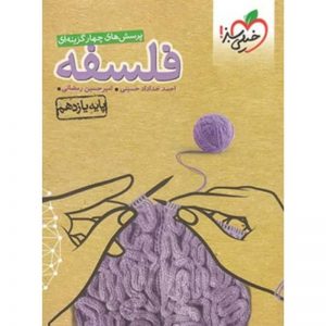 کتاب فلسفه یازدهم تست خیلی سبز_دهلیز بوک