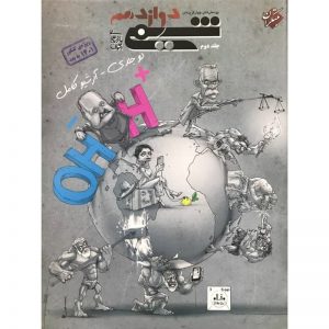 کتاب پرسش های چهار گزینه ای شیمی دوازدهم جلد دوم مبتکران_دهلیزبوک