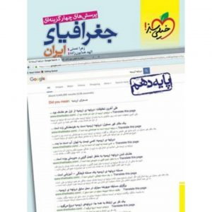 کتاب پرسش های چهار گزینه ای جغرافیای ایران دهم خیلی سبز_دهلیز بوک