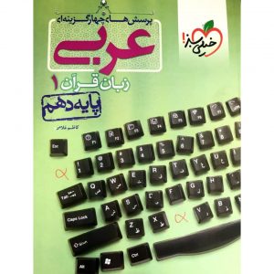 کتاب پرسش های چهار گزینه ای عربی دهم خیلی سبز_دهلیزبوک