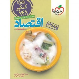 کتاب پرسش های چهار گزینه ای اقتصاد دهم خیلی سبز _دهلیزبوک