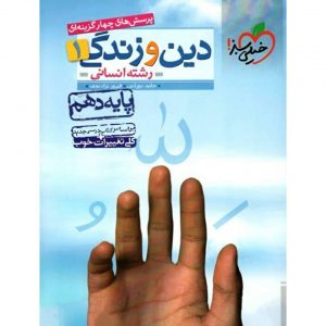 کتاب پرسش های چهار گزینه ای دین و زندگی دهم انسانی خیلی سبز_دهلیز بوک