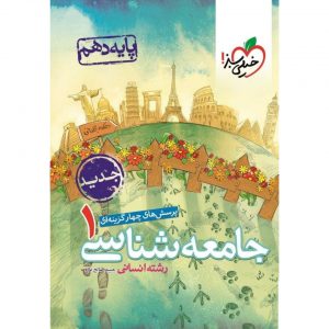 کتاب پرسش های چهار گزینه ای جامعه شناسی دهم خیلی سبز_دهلیزبوک