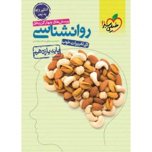 کتاب پرسش های چهار گزینه ای روانشناسی یازدهم خیلی سبز _دهلیزبوک