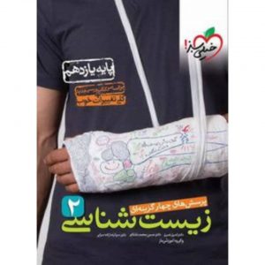 کتاب پرسش های چهار گزینه ای زیست شناسی یازدهم خیلی سبز_دهلیزبوک