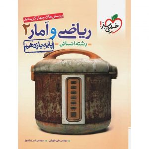 کتاب پرسش های چهار گزینه ای ریاضی و آمار یازدهم انسانی خیلی سبز_دهلیزبوک