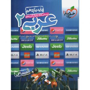 کتاب پرسش های چهار گزینه ای عربی یازدهم انسانی خیلی سبز_دهلیزبوک