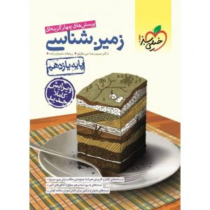کتاب پرسش های چهار گزینه ای زمین شناسی یازدهم خیلی سبز_دهلیز بوک